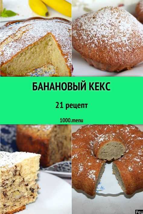 Банановые кексы - 10 самых вкусных рецептов в духовке с пошаговыми фото