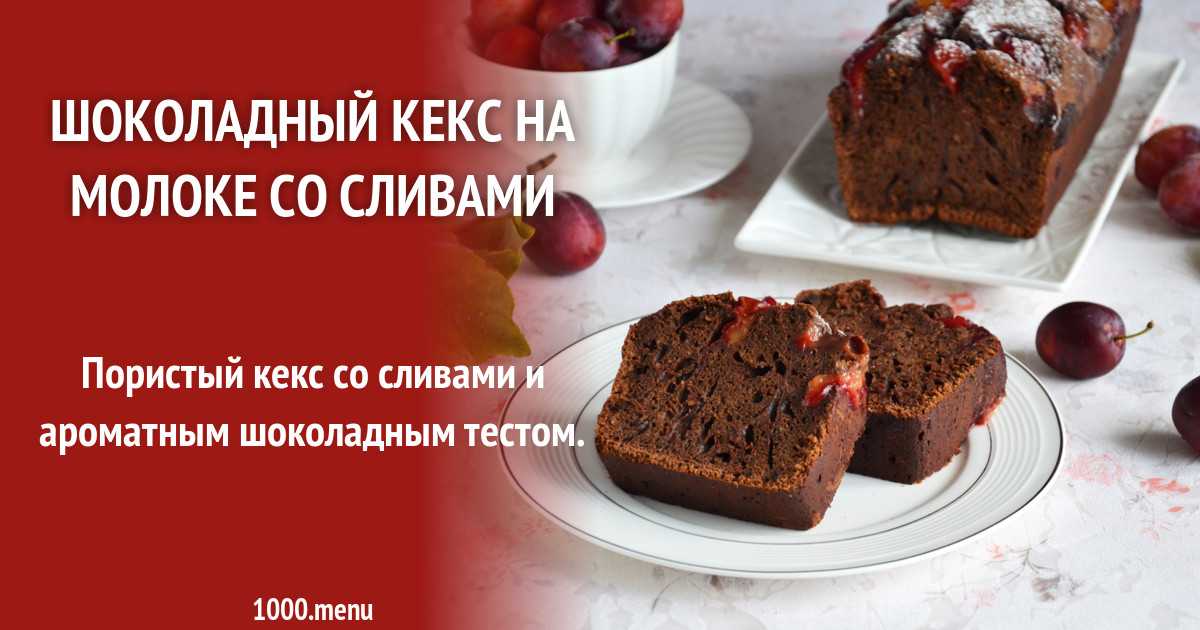 Вкусный шоколадный кекс в мультиварке: рецепт с фото