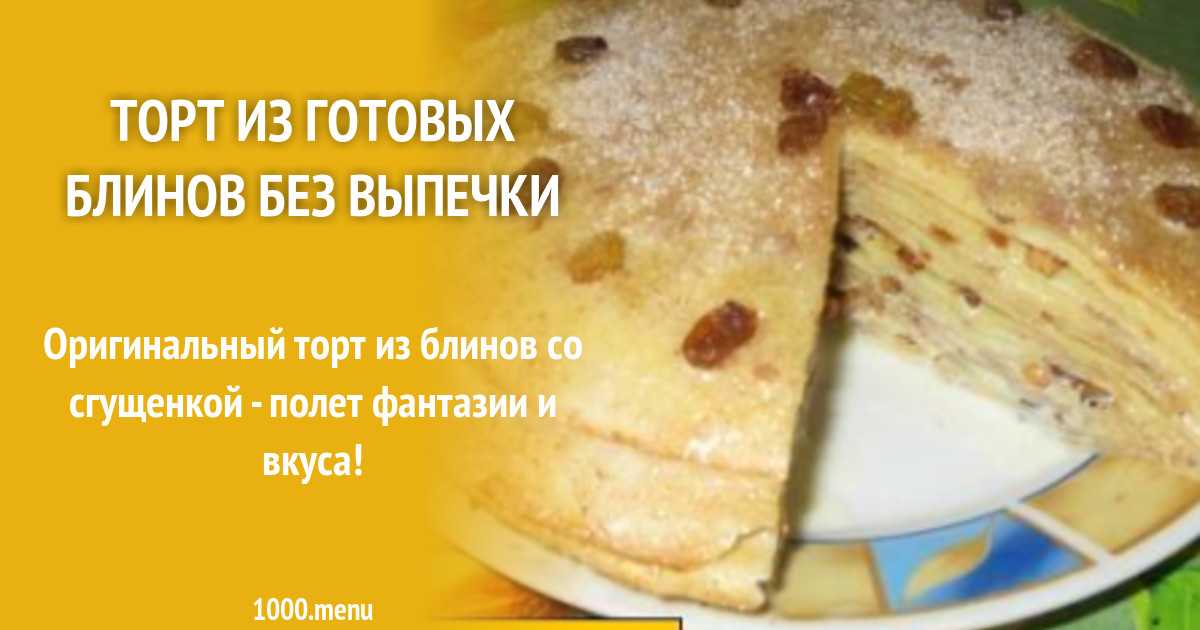 Торт со сгущенкой классический на кефире рецепт с фото и видео - 1000.menu