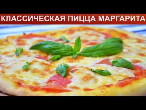 Классическая пицца маргарита