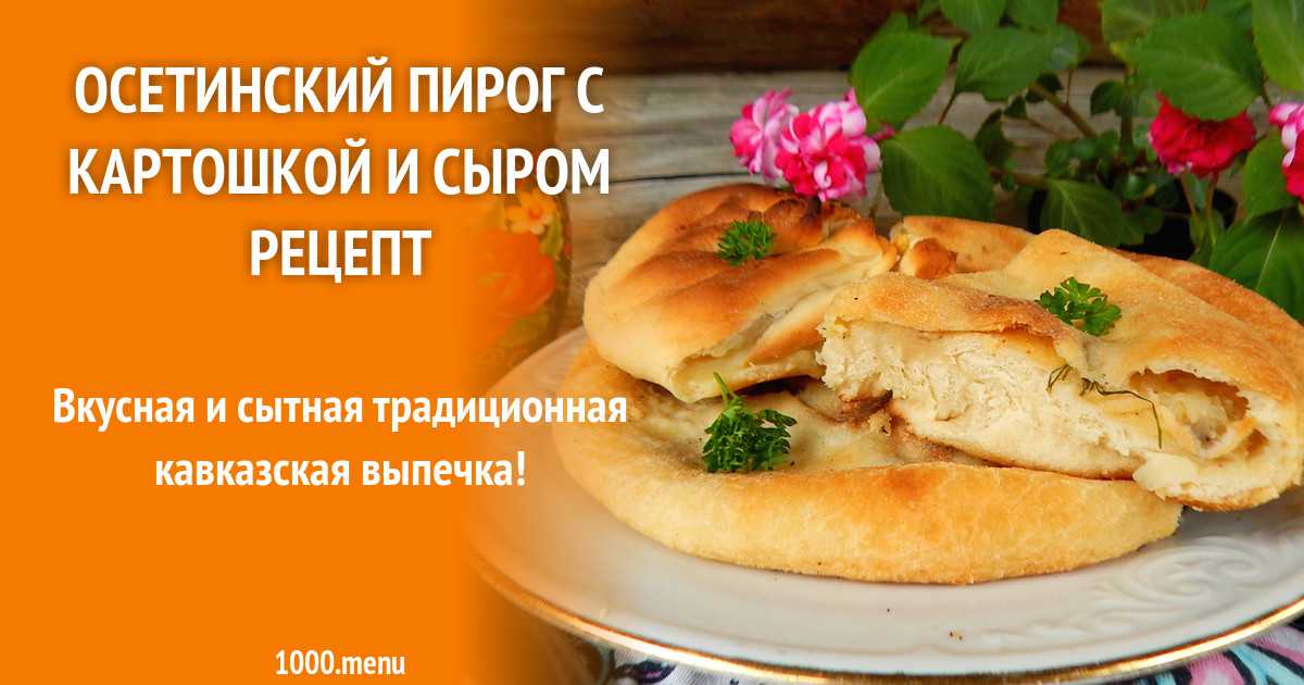 Осетинский пирог с картошкой и сыром и 15 похожих рецептов: фото, калорийность, отзывы - 1000.menu