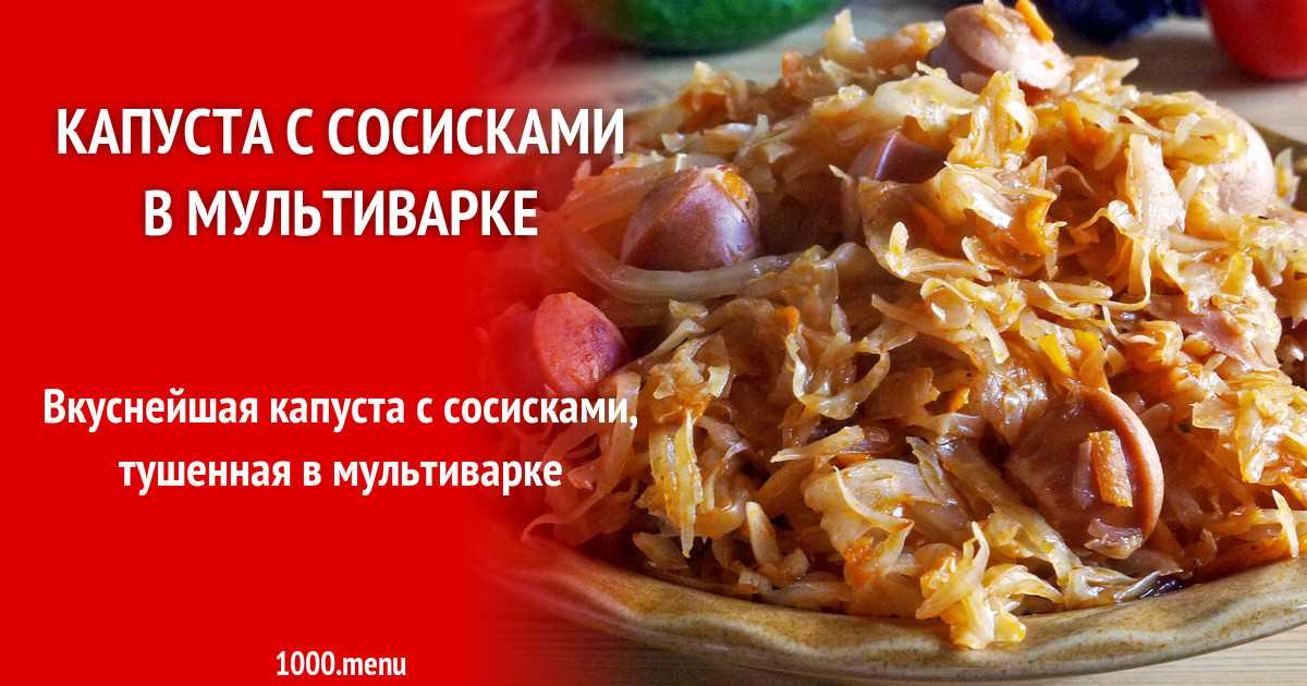Рецепт капусты, тушеной с картошкой и сосисками - 14 пошаговых фото в рецепте