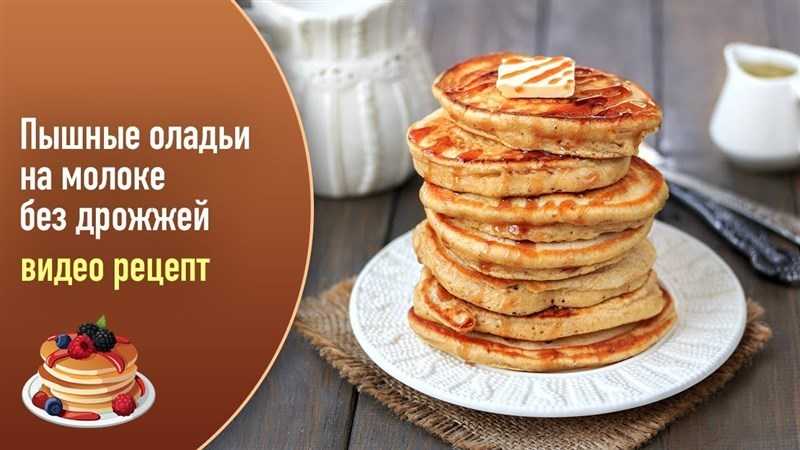 Оладьи на кефире с содой и яйцами без дрожжей рецепт с фото пошагово - 1000.menu
