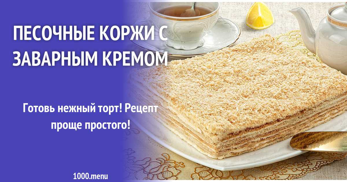 Торт бисквитный нежный в глазури с заварным кремом рецепт с фото - 1000.menu