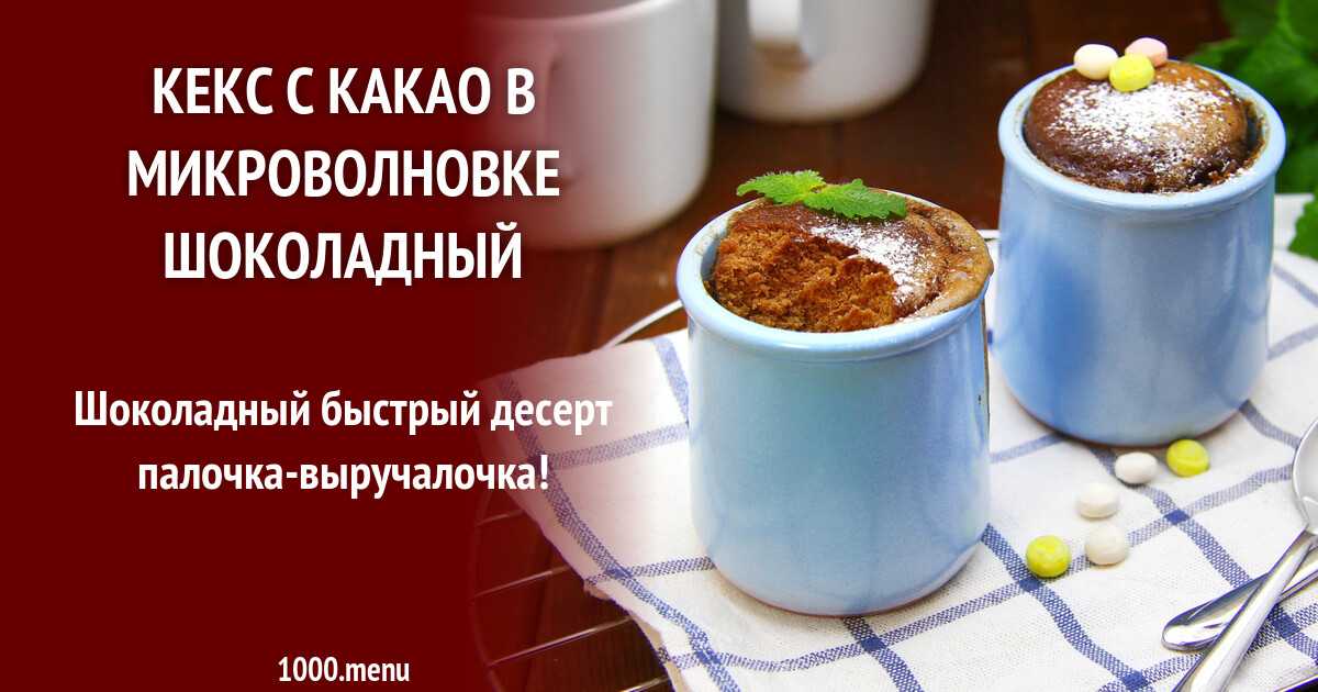 Кекс с какао в микроволновке шоколадный рецепт с фото пошагово - 1000.menu