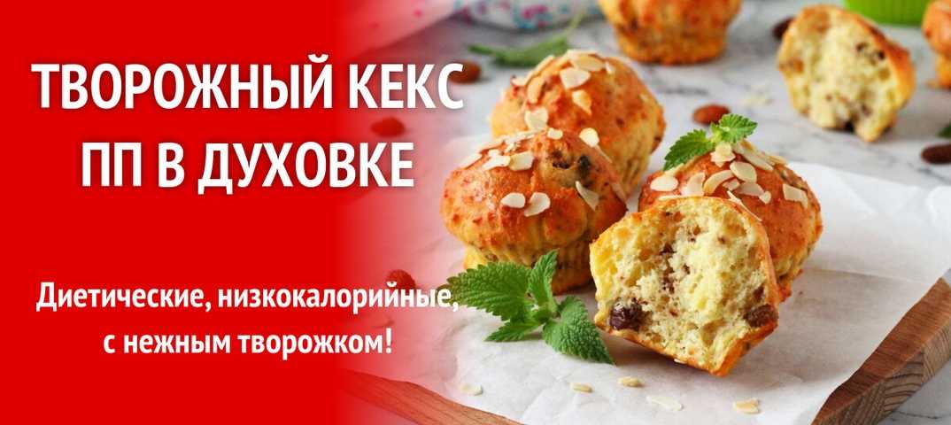 Творожный кекс с грушей рецепт с фото, как приготовить на webspoon.ru