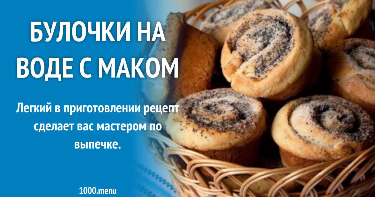 Пирожки с маком рецепт с фото пошагово - 1000.menu