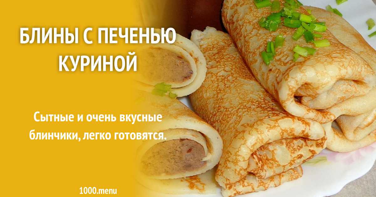 Рецепт блинчиков с ливерной колбасой - дачник