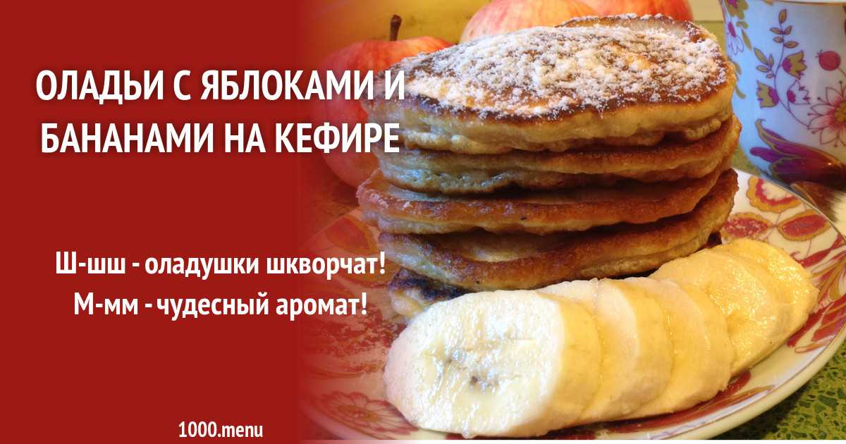 Банановые оладьи - 14 домашних вкусных рецептов приготовления