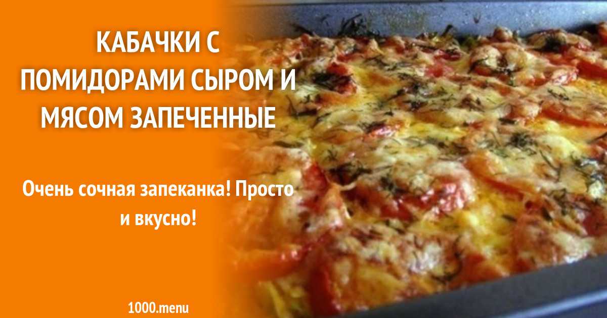 Закусочный торт из кабачков с помидорами и зеленью рецепт с фото пошагово и видео - 1000.menu