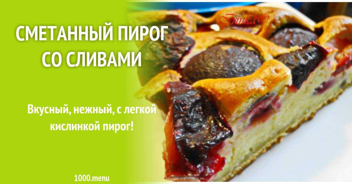 Пирог на сметане со сливами - 7 пошаговых фото в рецепте