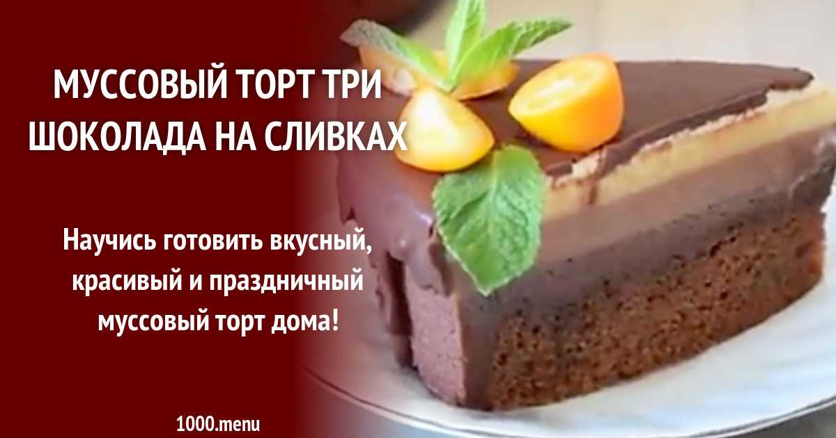 Торт три шоколада муссовый рецепт с фото пошагово - 1000.menu