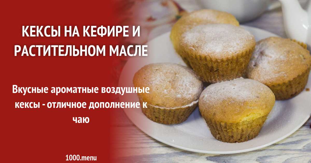 Сметанные кексы с сухофруктами рецепт с фото пошагово - 1000.menu