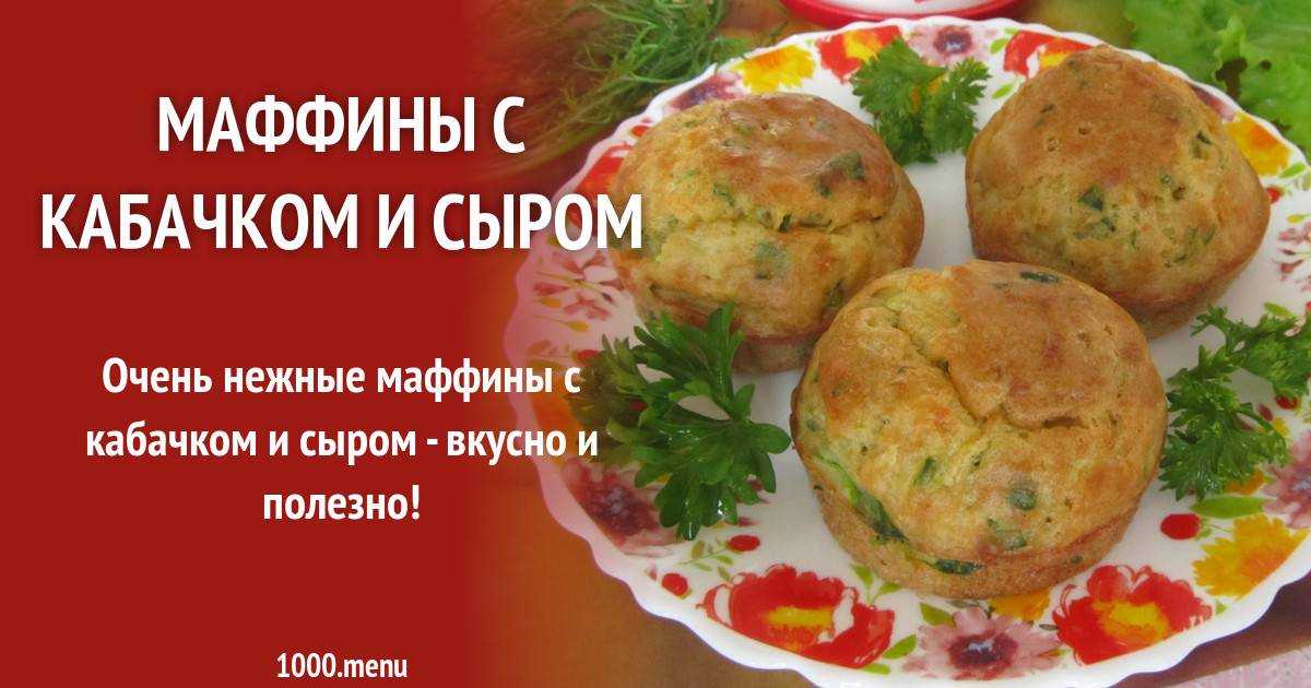 Маффины с сыром рецепт с фото пошагово - 1000.menu