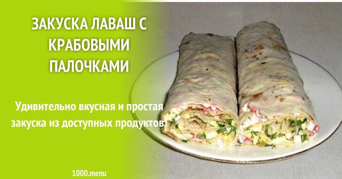 Лаваш с яйцом и огурцом рецепт с фото пошагово - 1000.menu