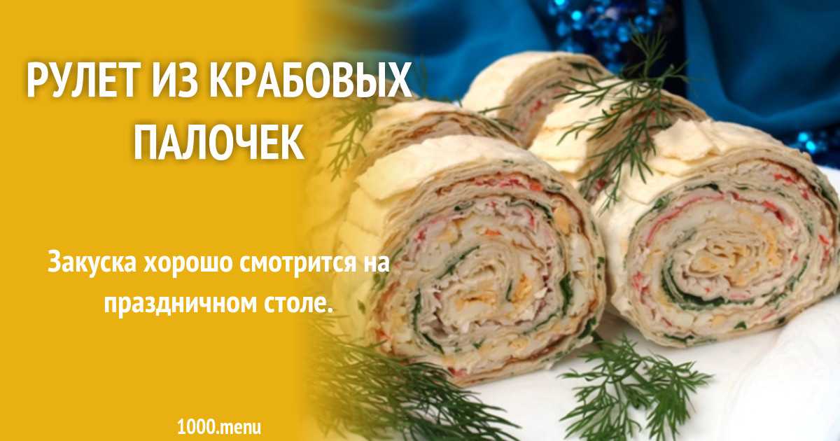 Рулет из лаваша с крабовыми палочками и огурцом рецепт с фото пошагово - 1000.menu