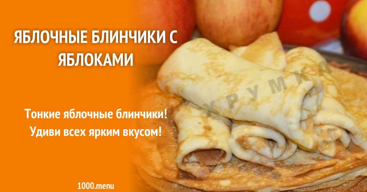 Блины на молоке с яблочной начинкой рецепт с фото пошагово - 1000.menu