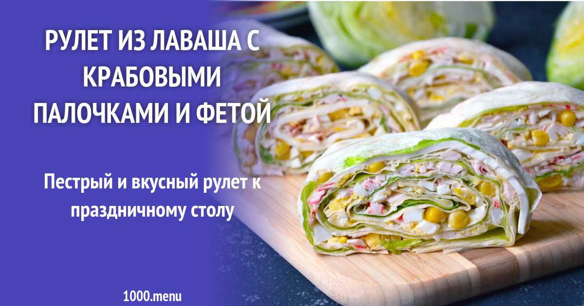 Лавашный рулет с сыром и печенью трески рецепт с фото пошагово - 1000.menu