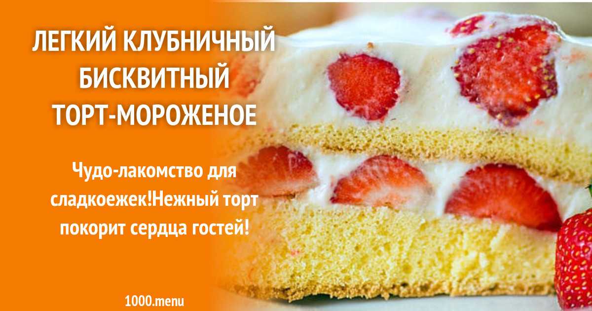 Торт мороженое - 1111 рецептов: торт | foodini
