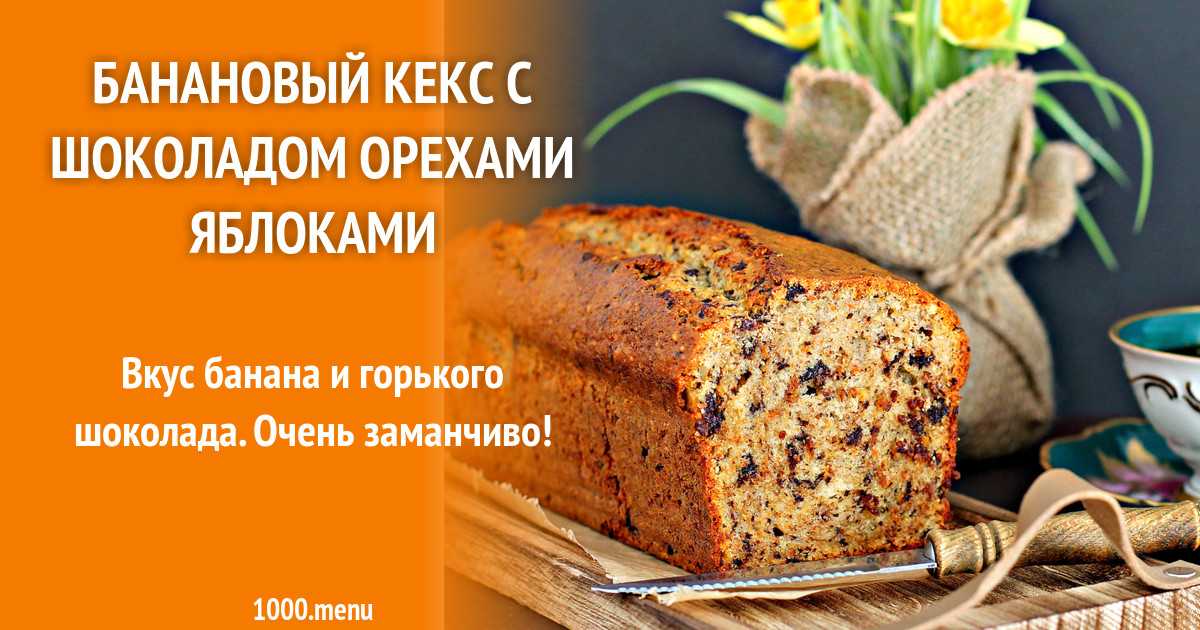 Банановый хлеб бездрожжевой в духовке рецепт с фото пошагово - 1000.menu