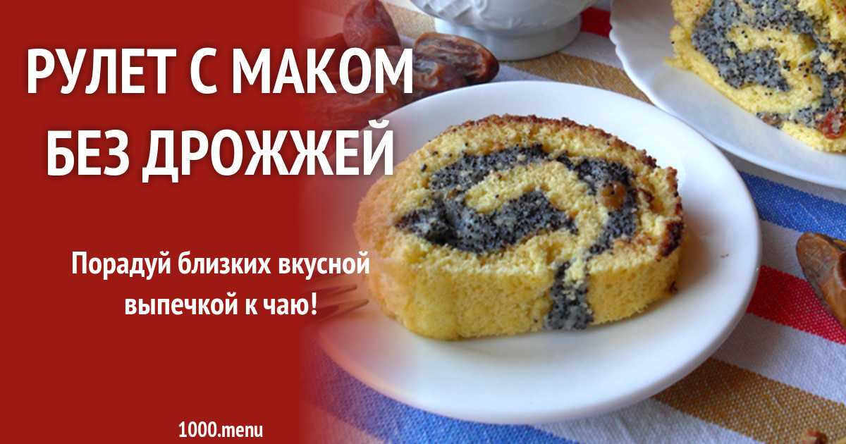 Рулет с маком пошаговый рецепт