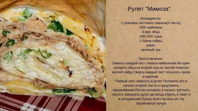 Мимоза в лаваше рулет