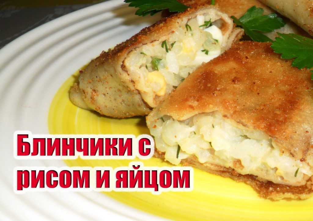 Блины с мясом и рисом рецепт с фото пошагово - 1000.menu