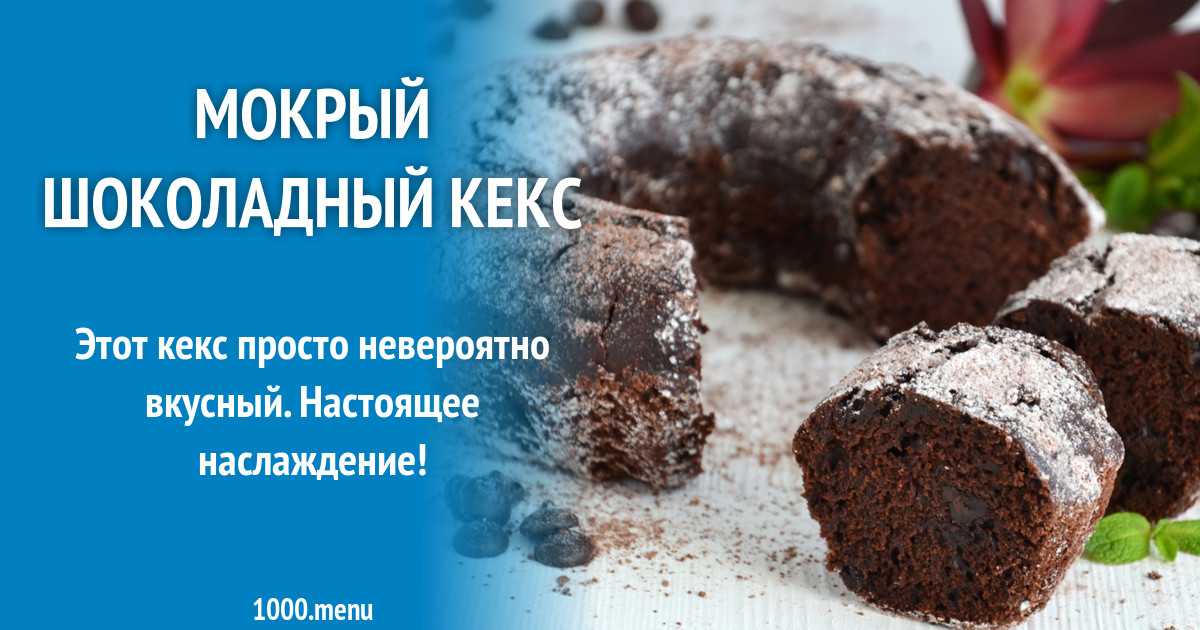 Мокрый шоколадный кекс рецепт с фото пошагово и видео - 1000.menu