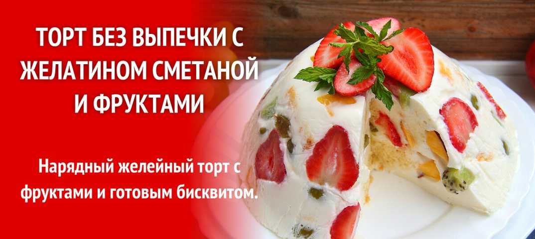 Торт клубника со сливками с желатином рецепт с фото пошагово - 1000.menu