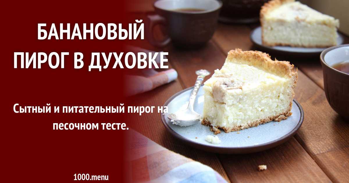 Торт с начинкой из бананов рецепт с фото пошагово - 1000.menu