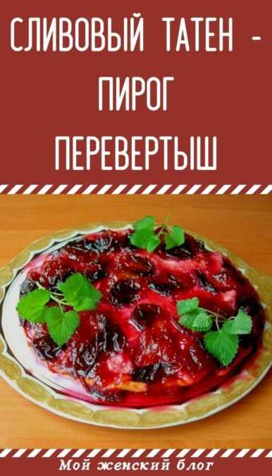 12 рецептов сливового пирога