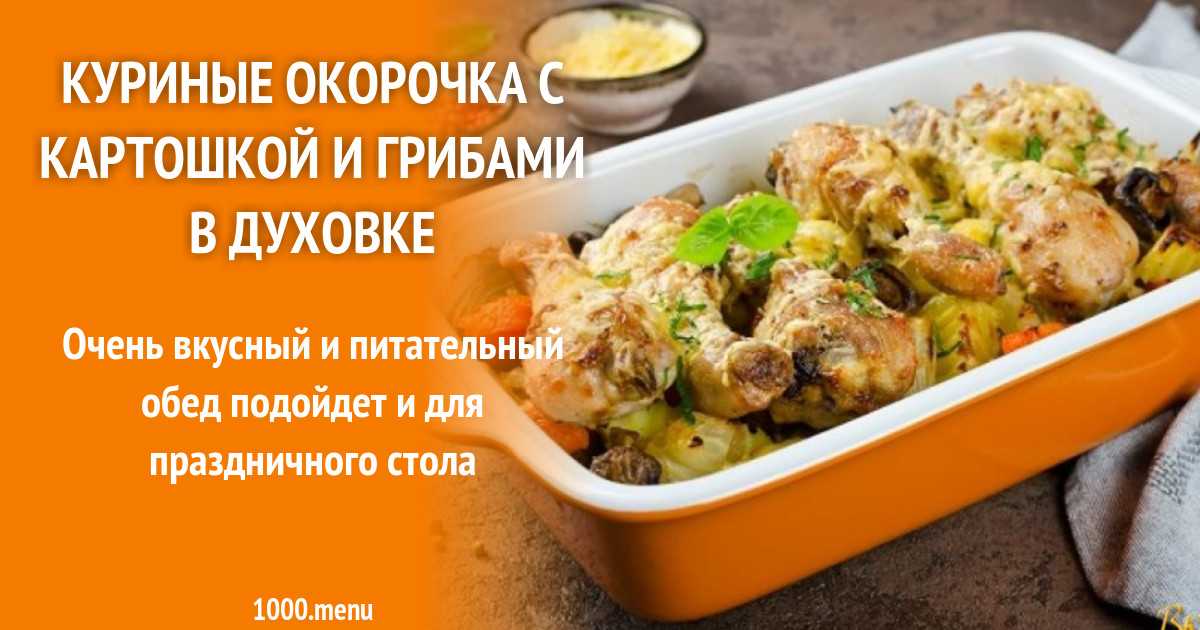 Как приготовить рулет из куриных окорочков с картошкой и грибами: поиск по ингредиентам, советы, отзывы, подсчет калорий, изменение порций, похожие рецепты