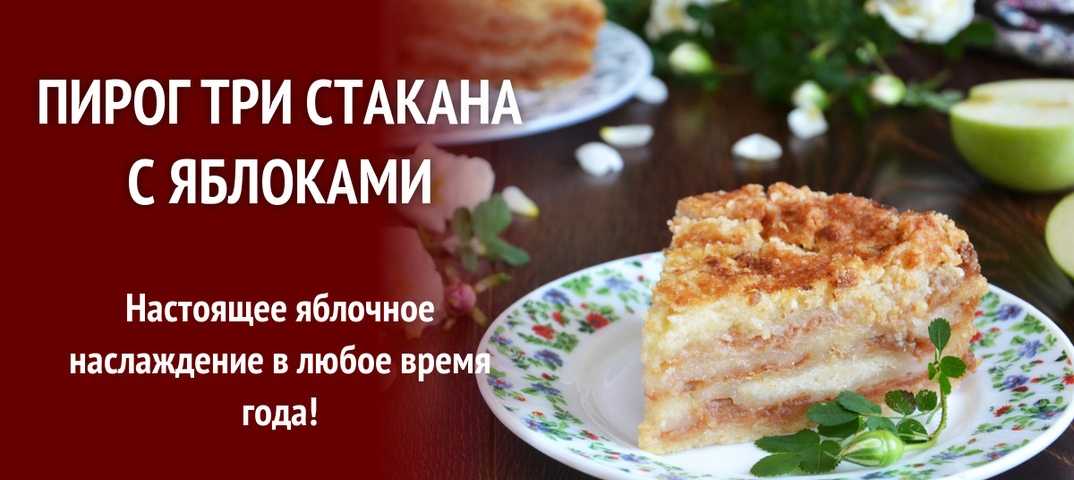 Творожно яблочный пирог рецепт с фото пошагово - 1000.menu