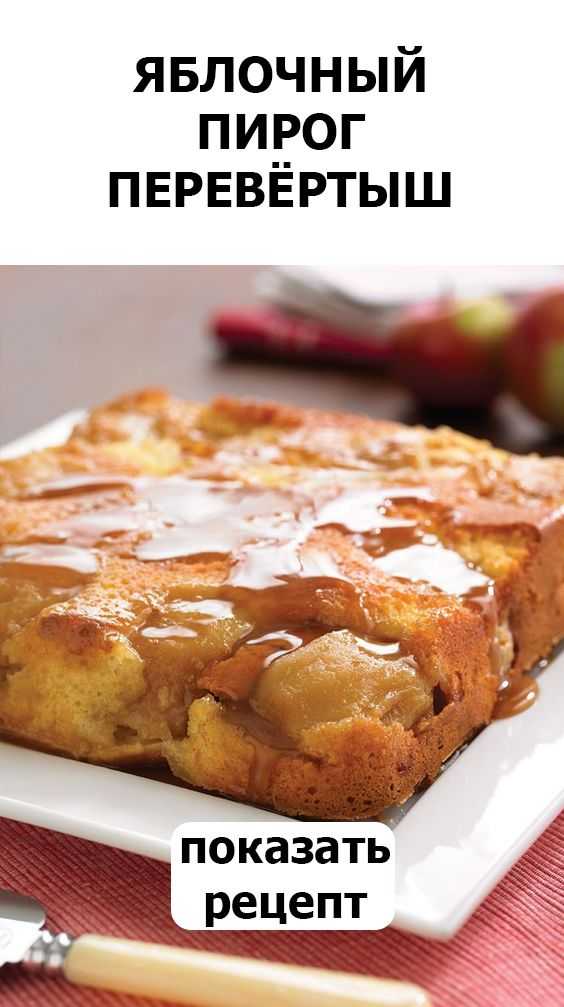 Желаете узнать, как быстро приготовить блюдо Французский пирог с яблоками  пошаговые фото, комментарии, советы, состав, похожие рецепты, порядок приготовления