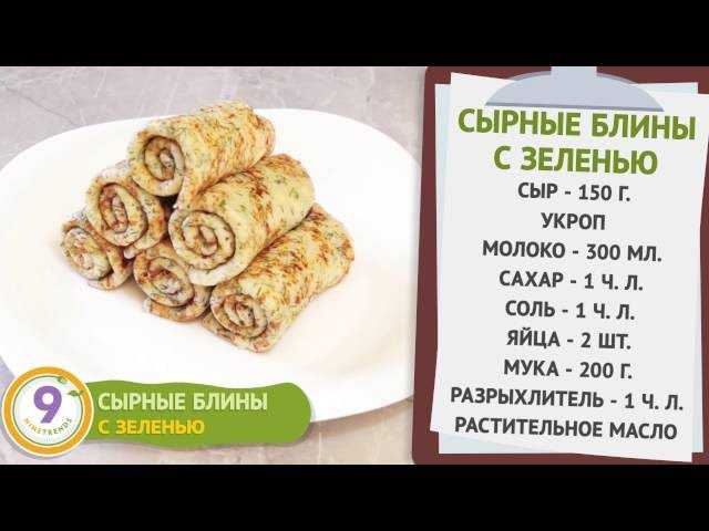Блины с сыром и зеленью