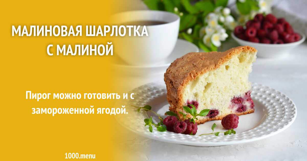 Легкий пирог с творогом и малиной скарлетт рецепт с фото пошагово - 1000.menu