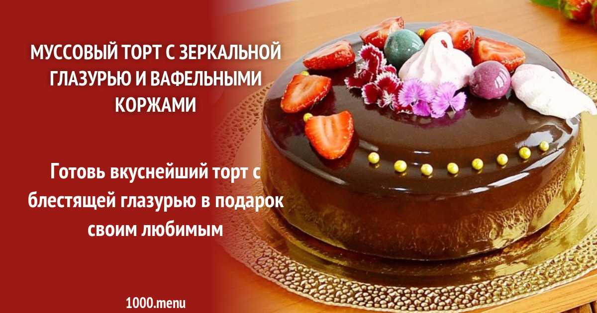 Муссовый торт с зеркальной глазурью с кокосом и ананасом рецепт с фото пошагово и видео - 1000.menu