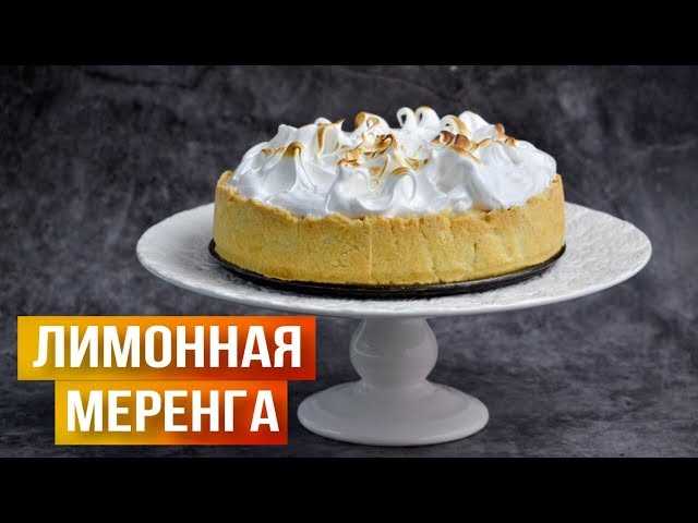 Лимонный пирог с меренгой: секреты приготовления - четыре вкуса - медиаплатформа миртесен