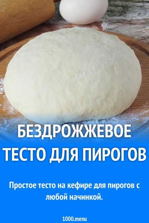 Бездрожжевое тесто несладкое и сдобное - рецепты приготовления