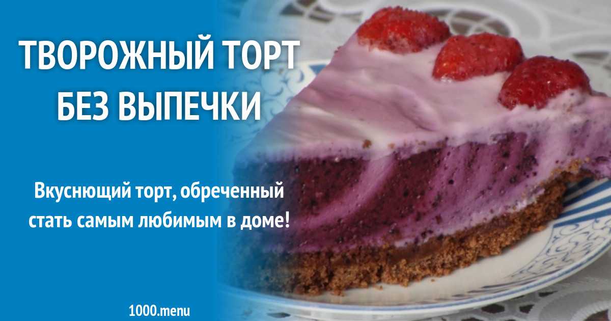 Творожный торт без духовки с печеньем рецепт с фото пошагово и видео - 1000.menu