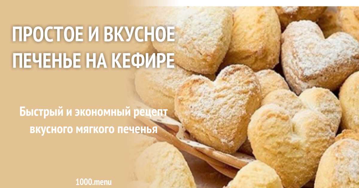 Простое и вкусное печенье на кефире рецепт с фото пошагово - 1000.menu
