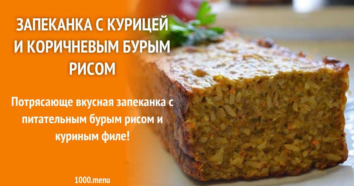 Запеканка с бурым рисом