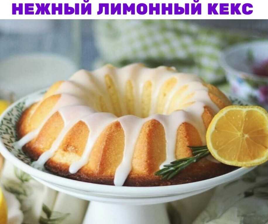 Английский лимонный кекс рецепт