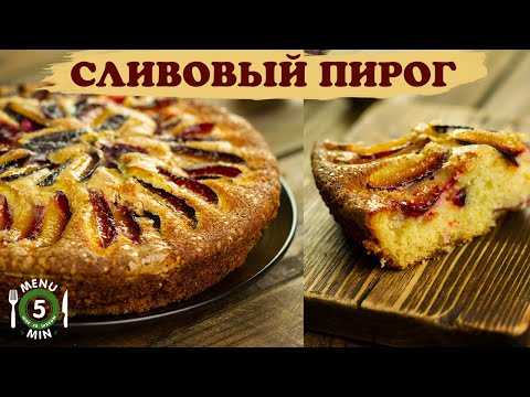 Песочный пирог со сливой - 99 рецептов: пирог | foodini