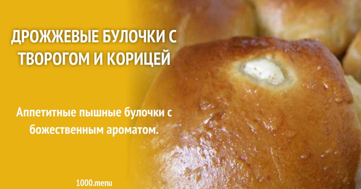Дрожжевые и слоеные сырные булочки - лучшие рецепты тортов от tortydoma.ru