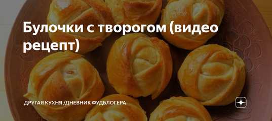 Творожные булочки: хитрости и полезные советы