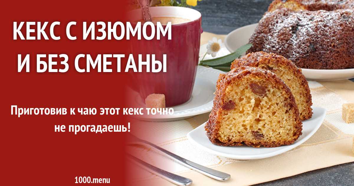 Кекс с изюмом в духовке пошаговый рецепт с фото фоторецепт.ru