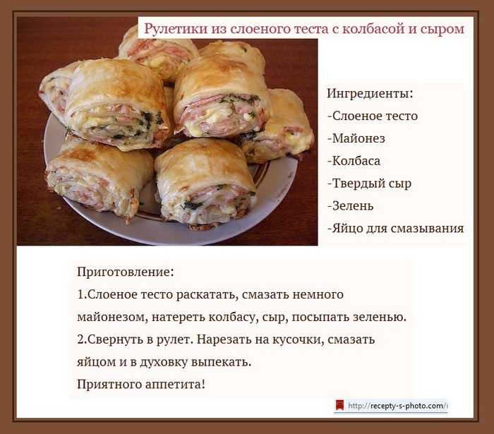 Слоеные рулетики с плавленым сыром латуком ветчиной рецепт с фото пошагово - 1000.menu