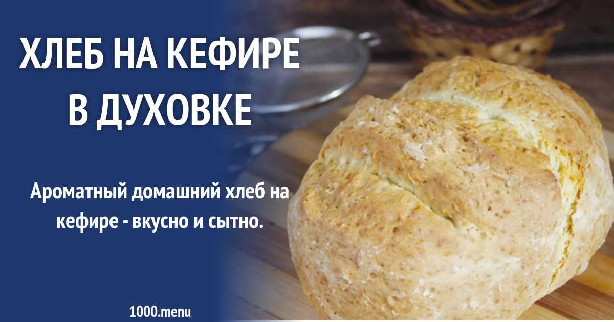 Хлеб в духовке в домашних условиях — 10 пошаговых рецептов