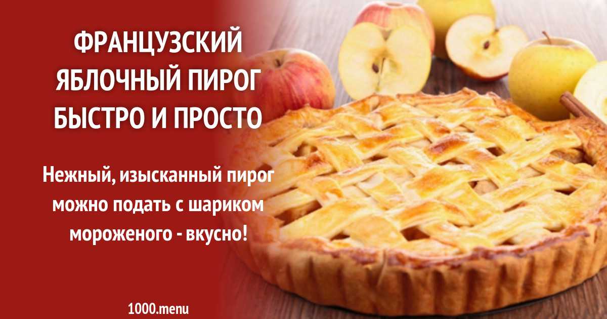 Яблочный пирог на кислом тесте рецепт с фото - 1000.menu